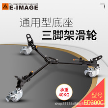 意美捷ED300C 三脚架底座滑轮 摄影滚轮 电影脚轮 摄影机地轮滑轮