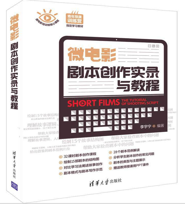 微电影剧本创作实录与教程