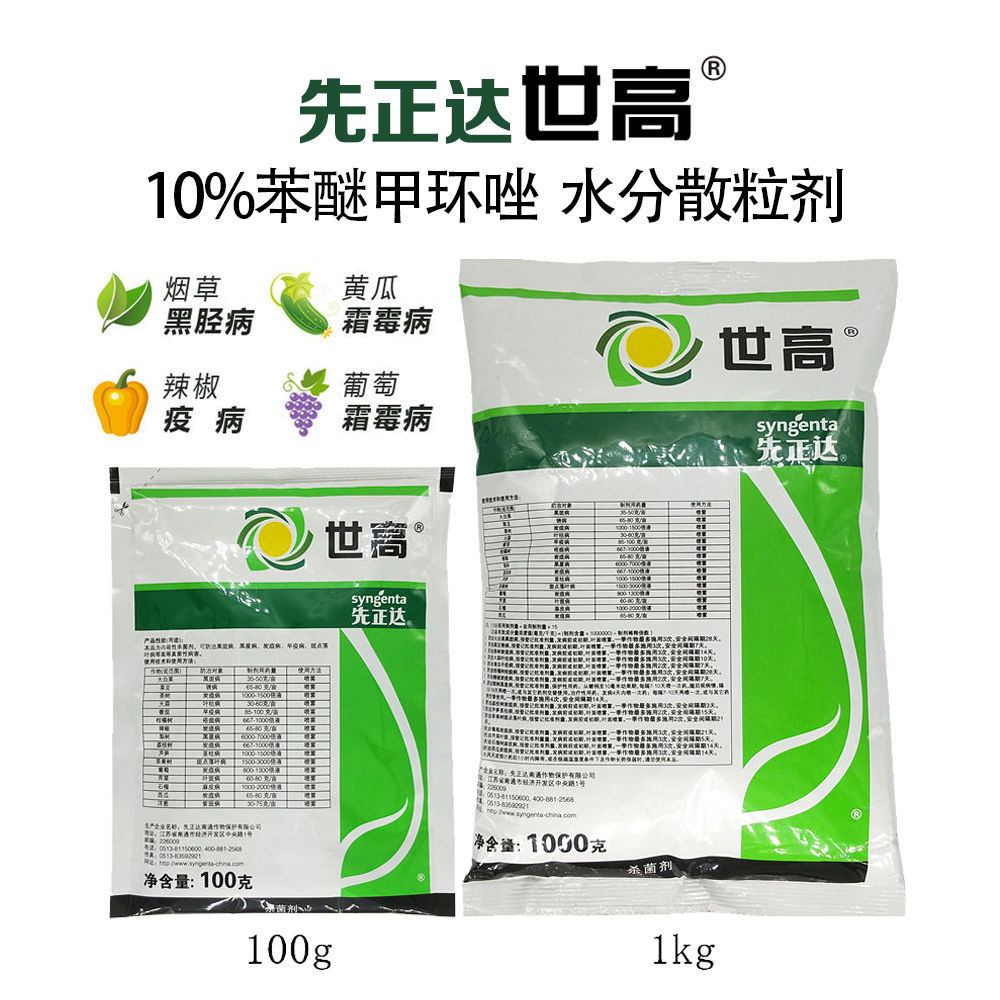 先正达世高苯醚甲环唑草莓葡萄炭疽病白粉叶斑锈黑星病农药杀菌剂
