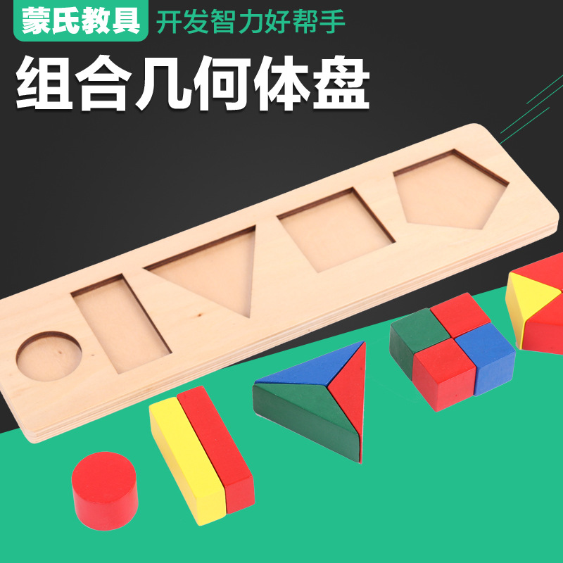 正品蒙氏数学教具儿童专业版蒙台蒙特梭利组合几何体盘幼儿园早教