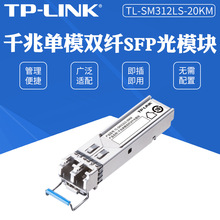 TP-LINK TL-SM312LS-20KM千兆单模双纤SFP光模块LC光口全双工模式