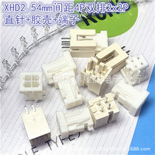双排连接器XHD2.5mm间距2x2=4P整套直针/弯针+胶壳+压线端子现货