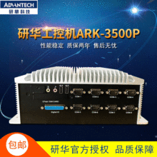 研华嵌入式无风扇工控机主机ARK-3500P工业控制计算机i5/i7电脑