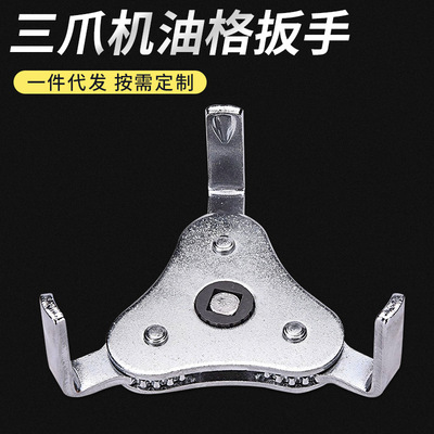 汽修工具三爪机油格扳手油格机油滤芯扳手扁滤清器滤芯拆装工具