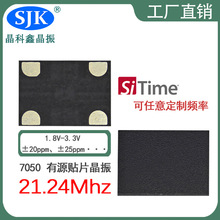 sjk现货有源晶振7050MEMS 21.24m 1.8V-3.3V OSC可编频率频差cmos