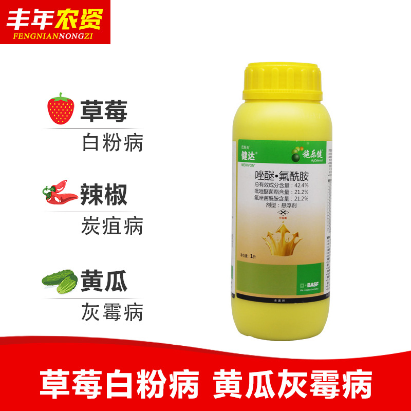 巴斯夫健达424唑醚氟酰胺草莓黄瓜灰霉病白粉病农药杀菌剂1l