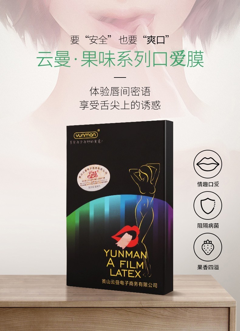 云曼口娇膜 口爱膜男女共用口交套果味润滑乳膜 阴膜成人情趣用品