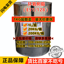 【1KG起售】E51环氧树脂 128 巴陵石化e51 环氧树脂耐高温防腐蚀