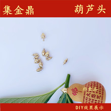 文玩葫芦配件手捻葫芦铜头黄铜葫芦口饰品