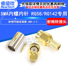 SMA射频RF同轴连接器 SMA-J-3 内螺内针 RG58/RG142专用 未做线