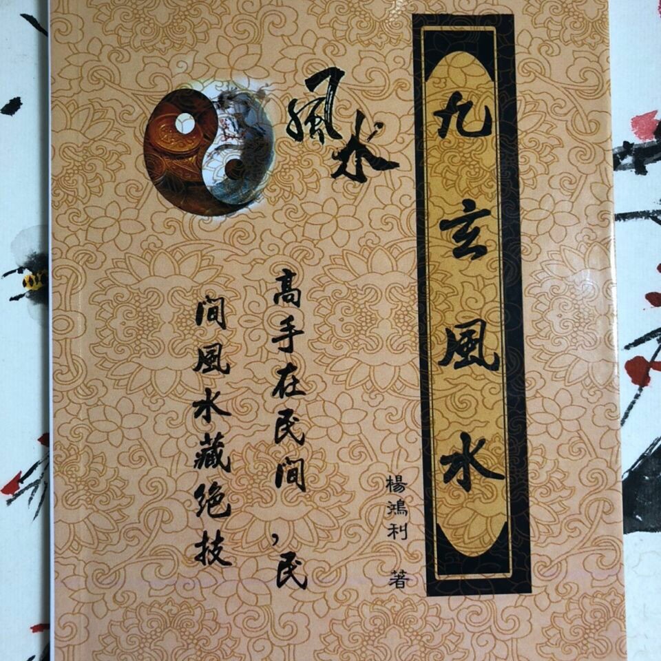 九玄风水面授讲义教材 杨鸿利 阴阳堪舆风水教材入门教程书籍