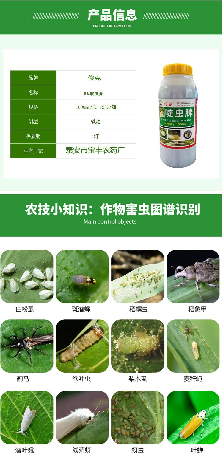 俊克5%啶虫脒果树蔬菜柑橘茶叶蚜虫蓟马飞虱杀虫剂农药 1000毫升