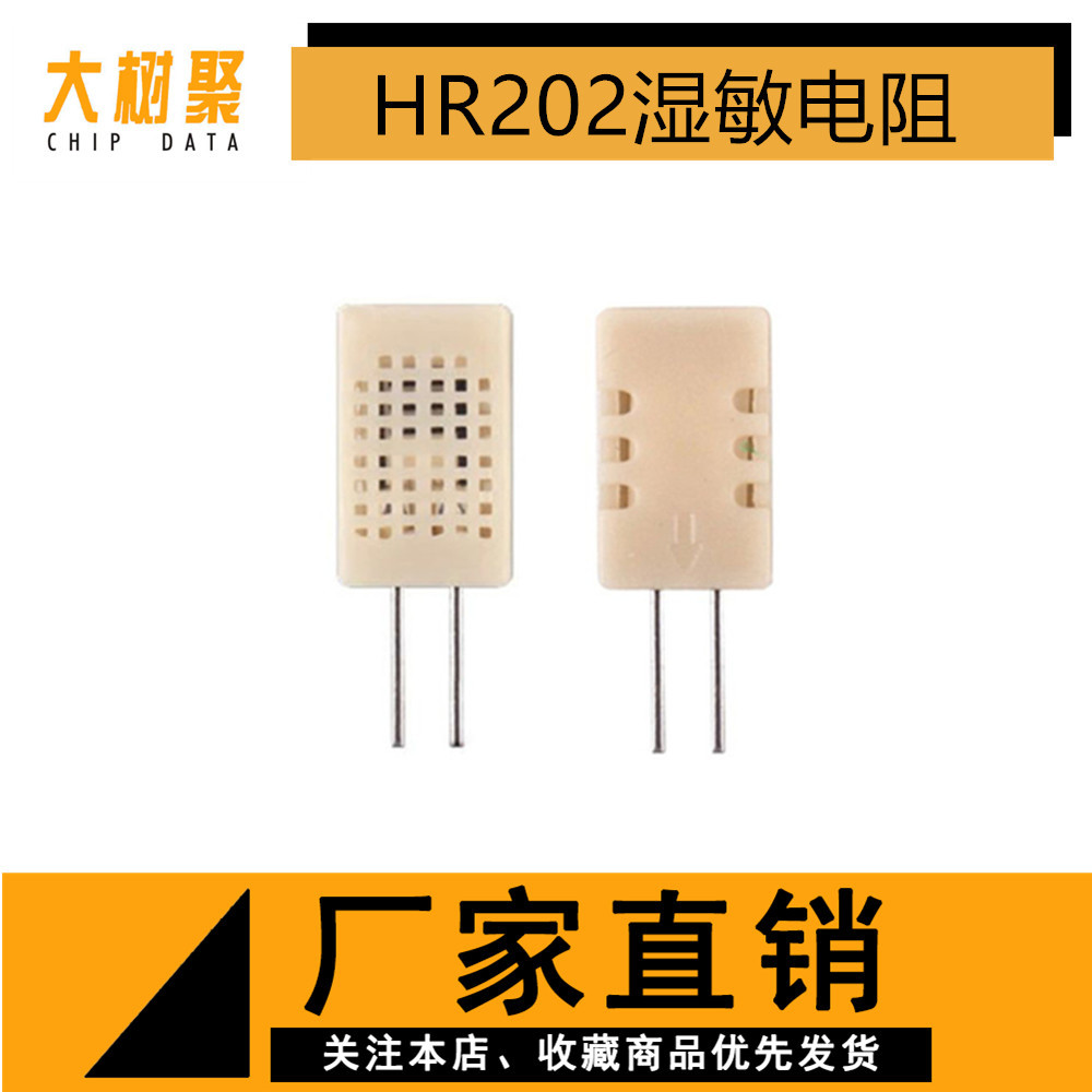 hr202湿敏电阻,温湿度计传感器 湿度传感器hr202l