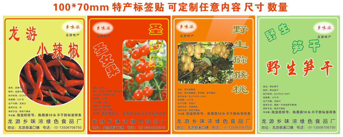 定制特色特产店野生笋干圣女果猕猴桃水果qs生产日期保质期标签贴