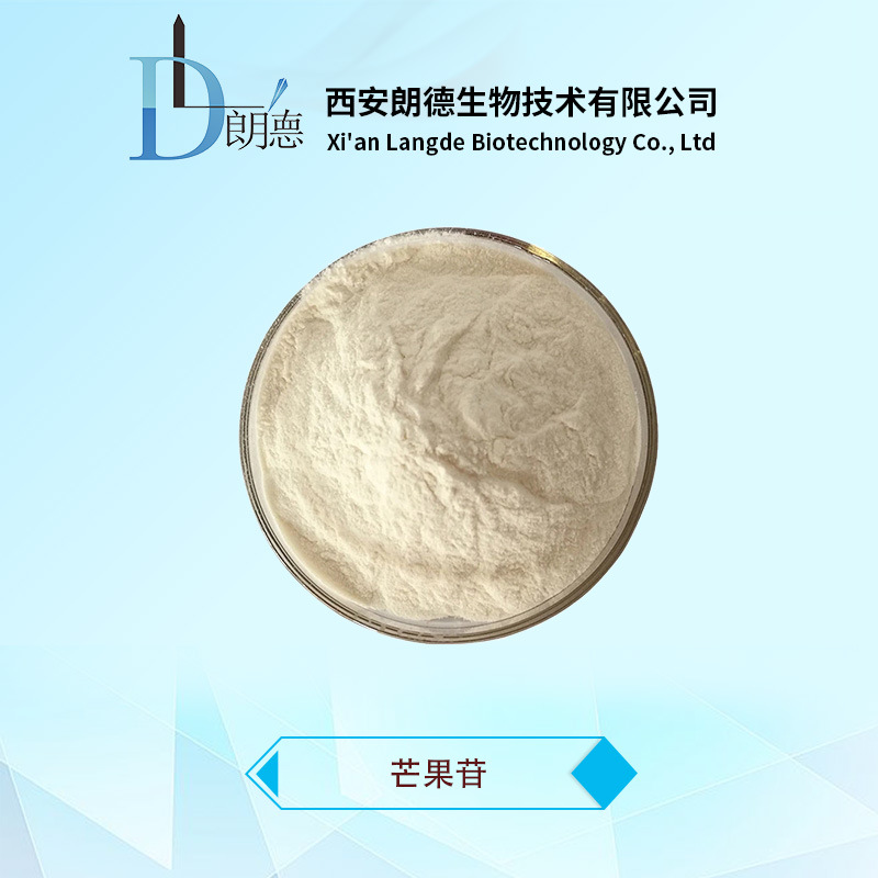 芒果苷95% 芒果提取物 植物提取物 芒果粉