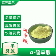 硫辛酸 食品级 α-硫辛酸 营养强化剂 阿尔法硫辛酸