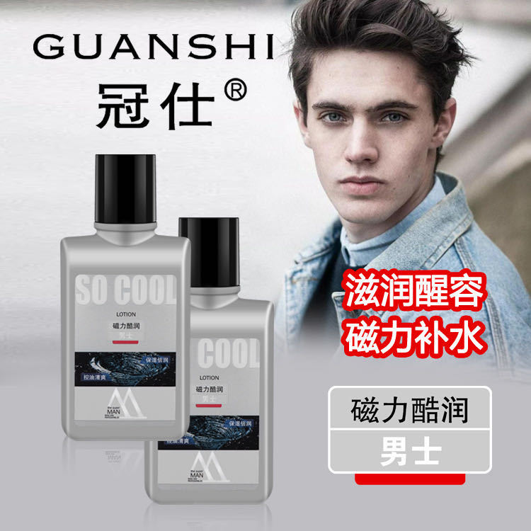 冠仕男士保湿补水控油润肤露138ml 乳液面部护肤化妆品