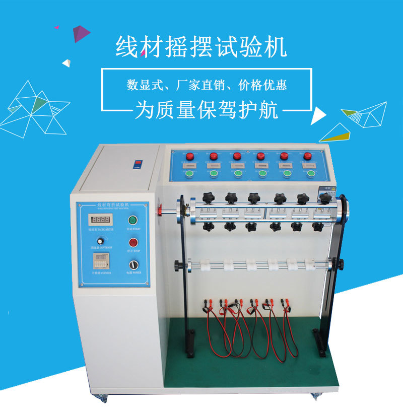 线材摇摆试验机_01