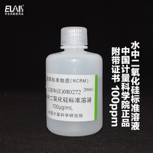 二氧化硅标准溶液GBW(E)080272硅标液100ug/ml 100ppm 80ml计量院