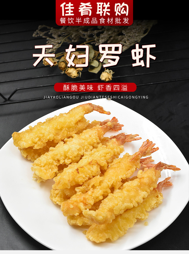 安井冻品先生天妇罗虾炸虾半成品酒店饭店餐饮用特色半成品美食食