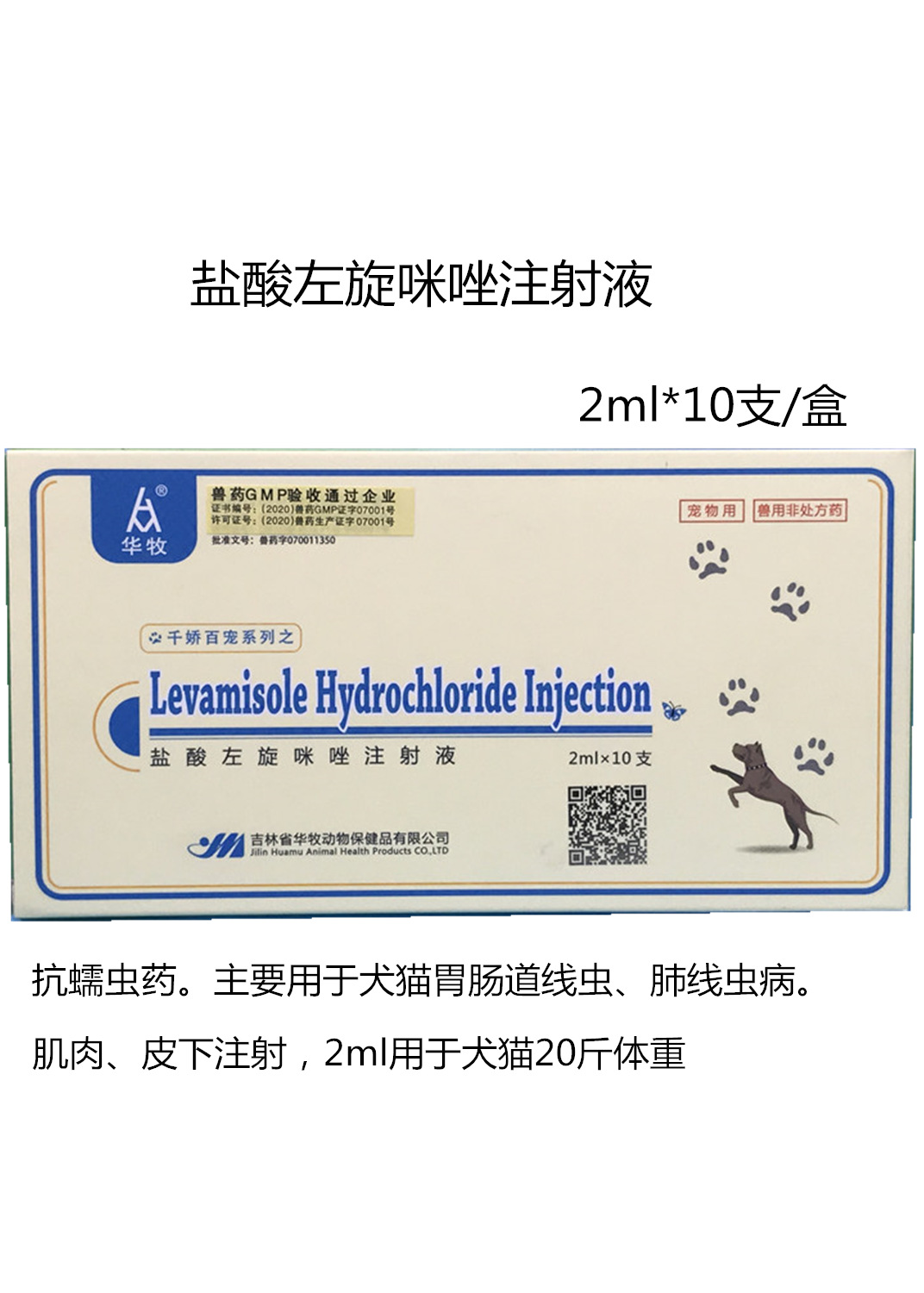 盐酸左旋咪唑注射液华牧千宠百娇 2ml*10支/盒 可口服