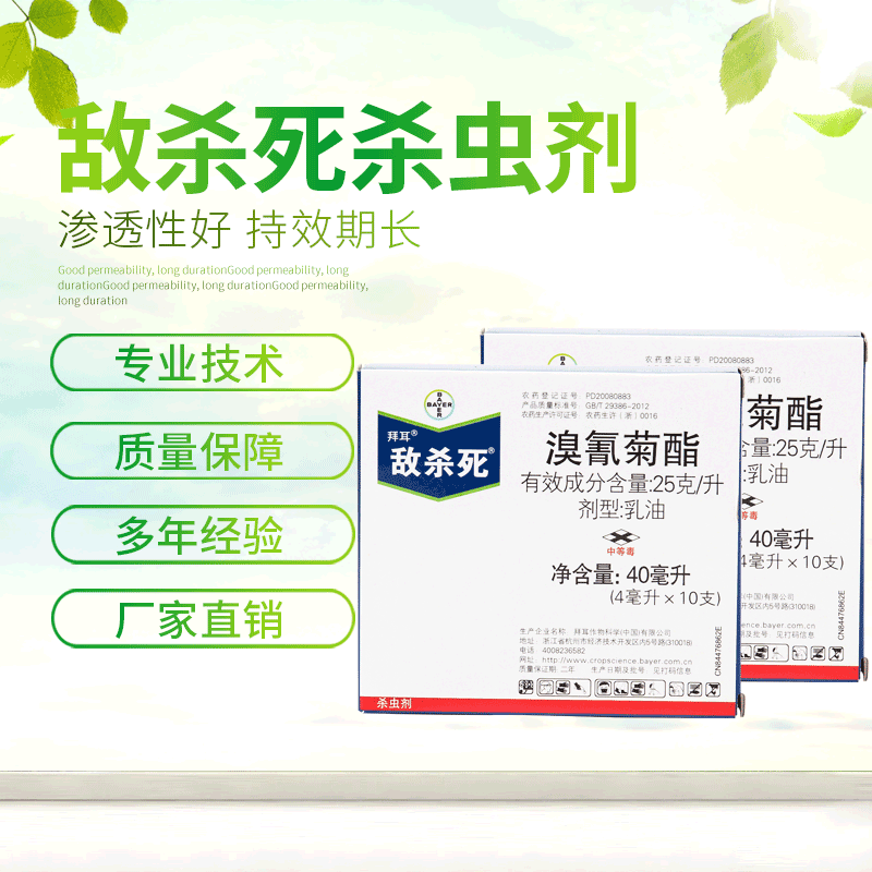 拜耳敌杀死果树花草蔬菜虫潜叶哦蚜虫杀虫剂溴氰菊酯25克升40ml