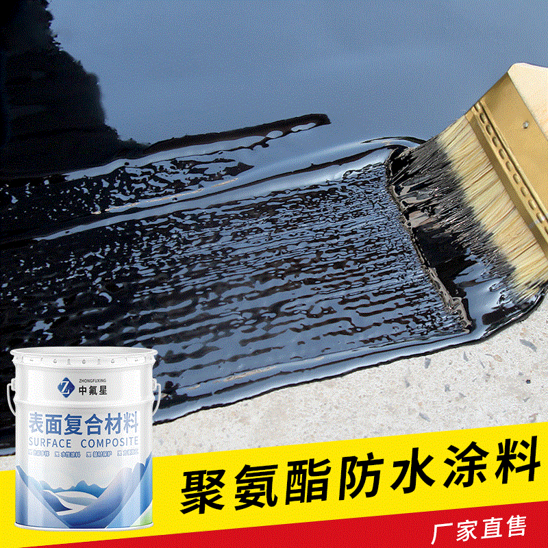 厂家中氟星水性聚氨酯防水涂料油漆屋顶防水桥梁防漏油漆水性漆