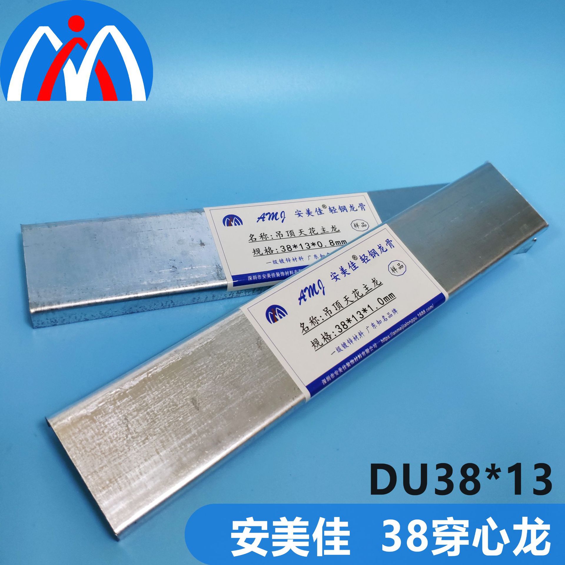 安美佳隔墙轻钢龙骨 国标38*13穿心龙骨 厂家直销 招全国代理商