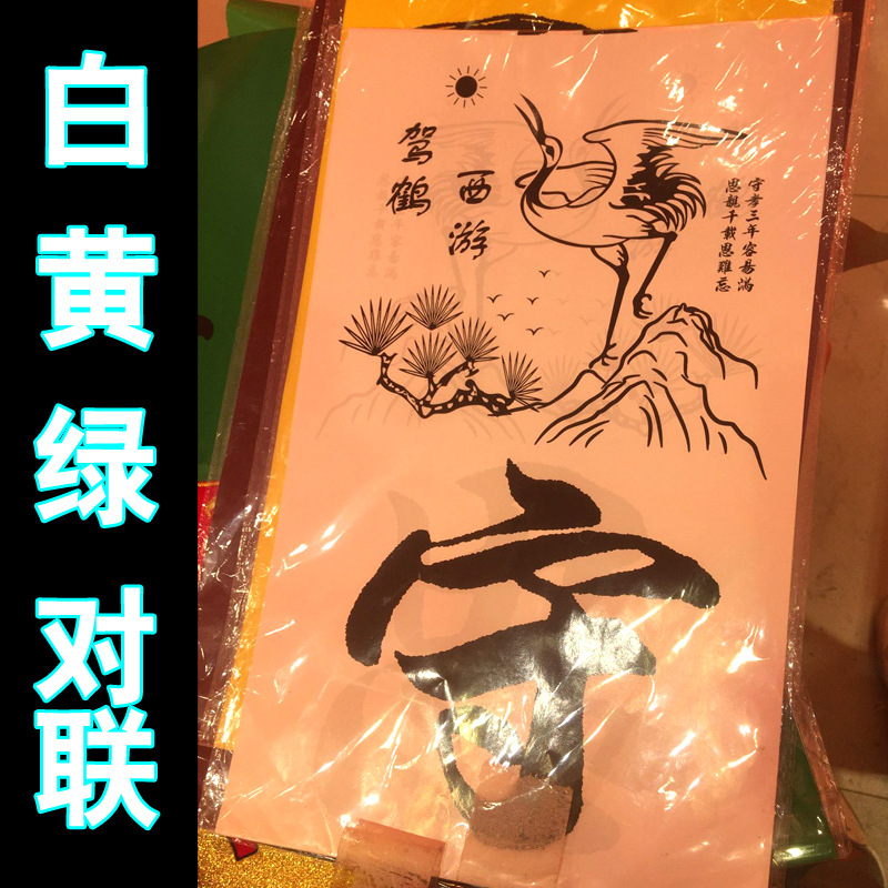 2021新款牛年对联黑字挽联驾鹤西游白事对联广告对联大礼包定制厂