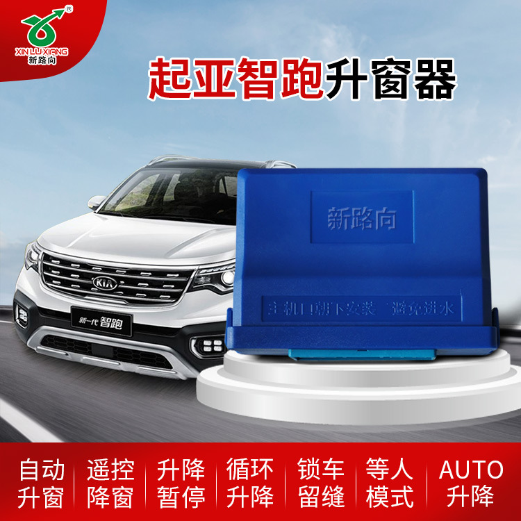 新路向适用于起亚智跑自动升窗器渠道客户量大价优