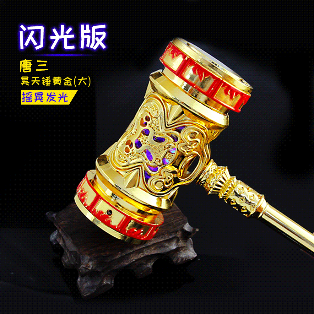 斗罗武器手办 闪光版唐三昊天锤 金色武魂真身合金模型大号21cm