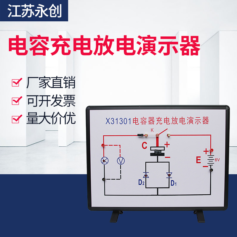 电容器充电放电演示器X31301初高中物理教学实验演示仪器永创教仪