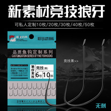 狼伢竞技黑坑鱼钩蓝包装鲫鱼鲤鱼专攻散装鱼钩爆炸钩渔具批发