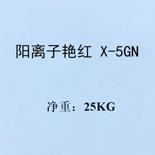 阳离子艳红X-5GN原粉商品250%阳离子金黄X-GL原粉商品250