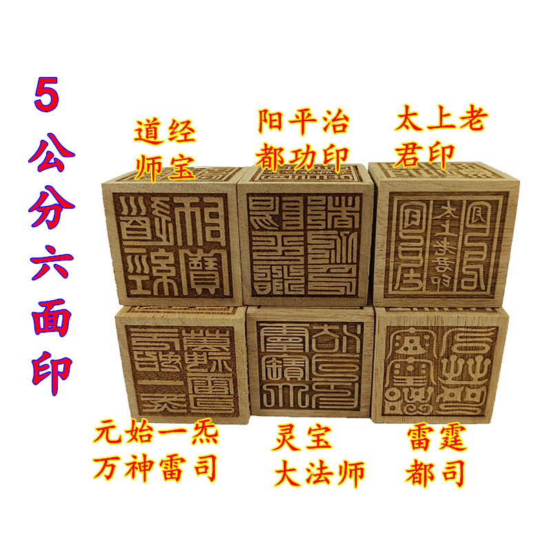 六面印阳平治六面印道经师宝雷霆都司太上老君灵宝大法司印章