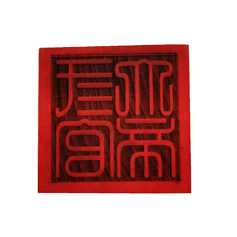 三官大帝印 道教法器印章 道士道法木质用品 5公分单面印 法印