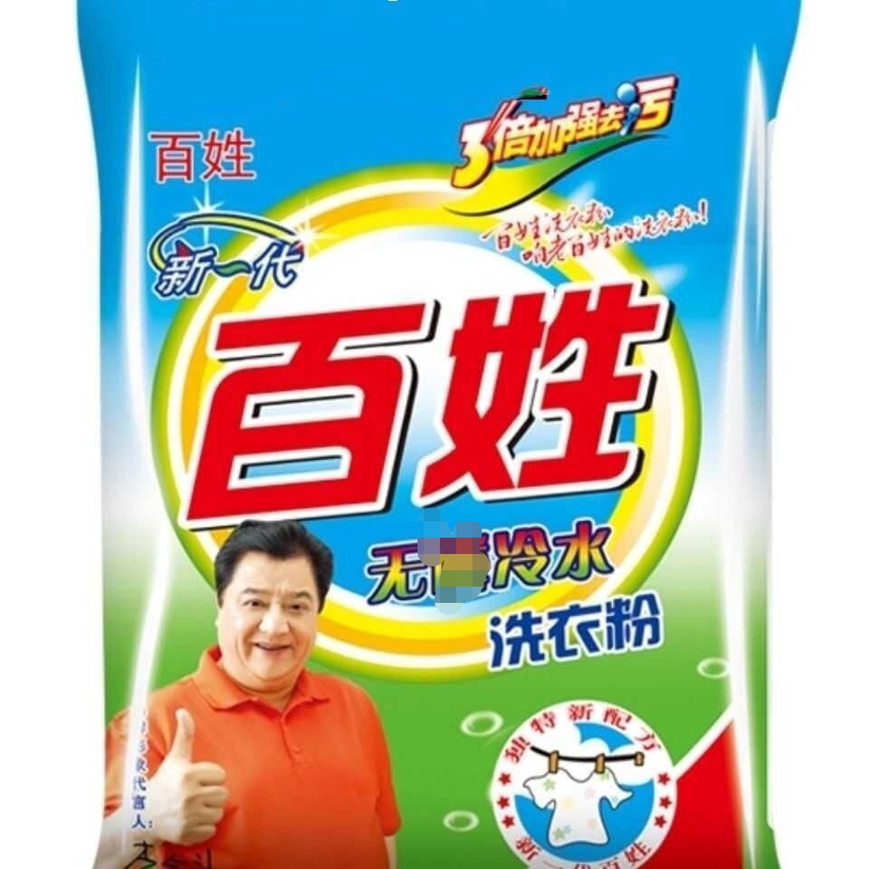 2500克百姓冷水洗衣粉 跑江湖洗衣粉 1*4包批发-阿里巴巴