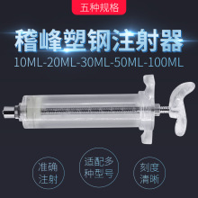 兽用万佳原红旗10203050100ML 铜头注射器针筒稽峰塑钢注射器