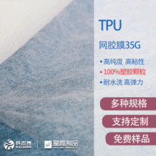 TPU网胶膜35G TPU热熔胶网膜 聚氨酯网膜笙产厂家 高弹力柔软