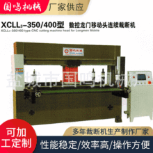 供应XCLL3-350/400型  数控龙门移动头连续裁断机下料机