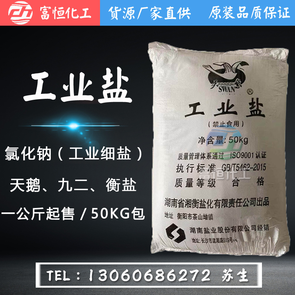工业盐 湖南天鹅氯化钠 精盐粗盐 污水处理工业精制盐 洗涤剂用盐