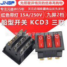 KCD3船型开关 三联9脚2档 红色带灯15A250V 3合1组合翘板按钮开关