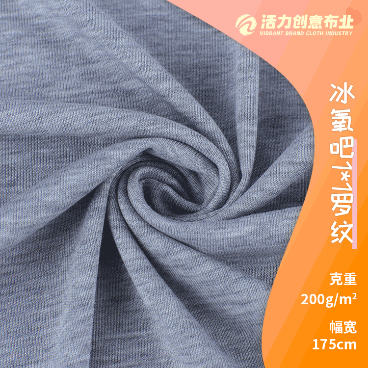 冰氧吧1*1罗纹针织面料 行走的空调休闲面料 冰爽感t恤布料现货