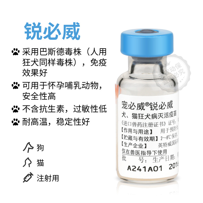 宠必威锐必威荷兰英特威狂犬病灭活疫苗犬猫用狗狗猫咪宠物默沙东