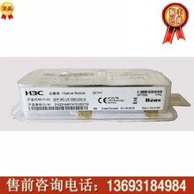 华三H3C SFP-XG-LX-SM1310-D  万兆单模模块 顺丰包邮