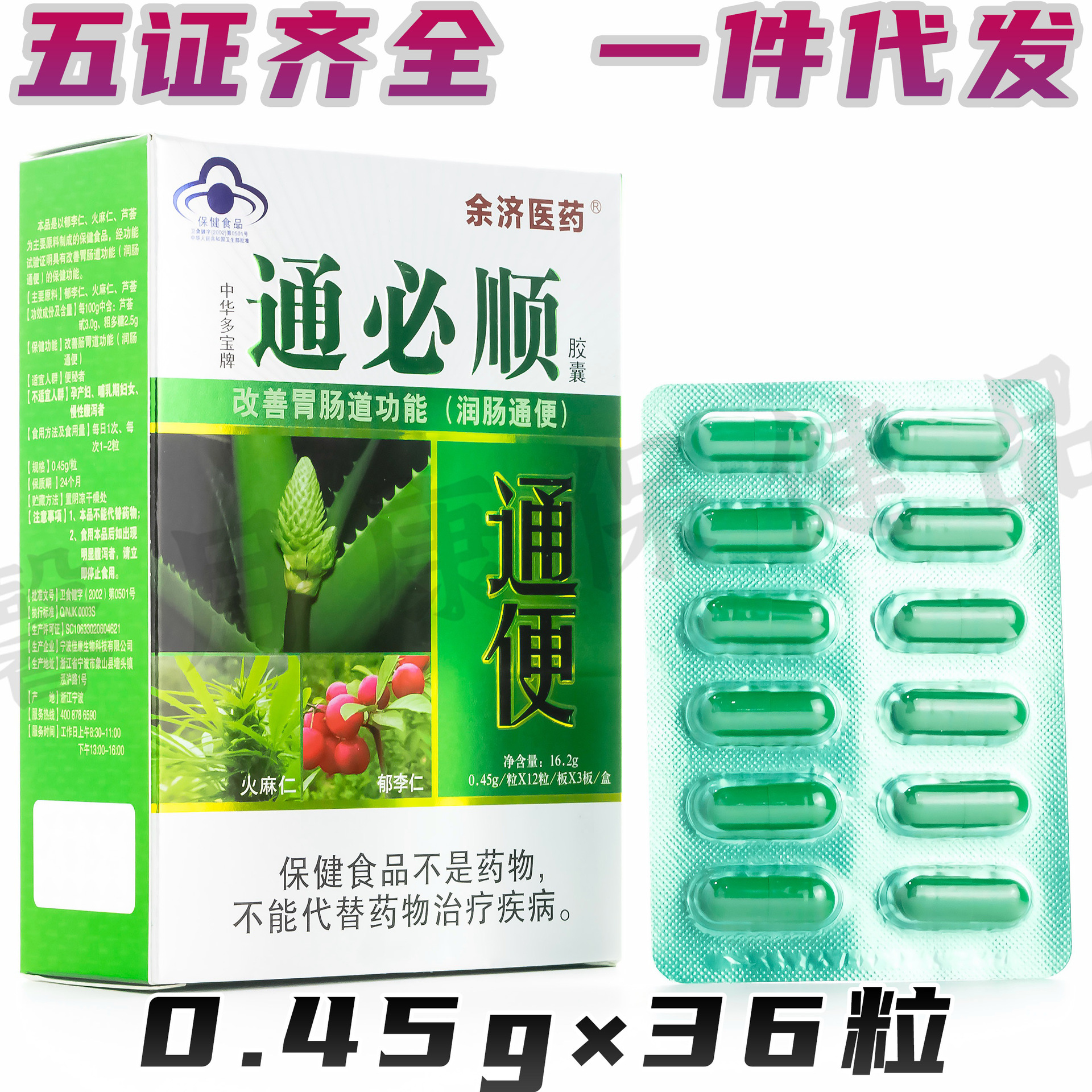 中华多宝牌 通必顺胶囊0.45g×36粒 芦荟胶囊 便通