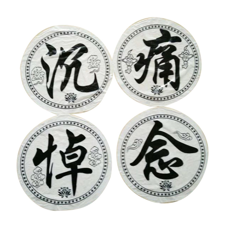 花圈材料 套字沉痛悼念,一路走好 万古流芳 驾鹤西游 殡葬用品