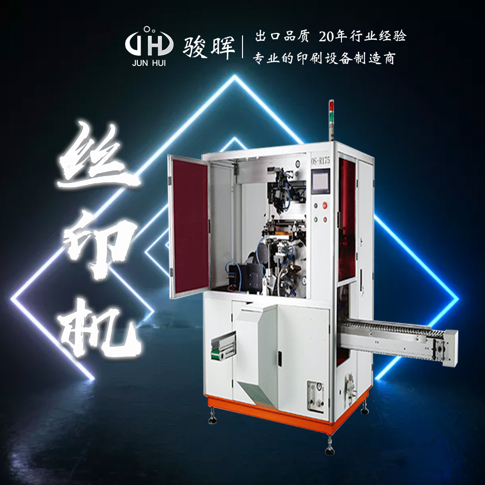 駿暉絲印機(jī)