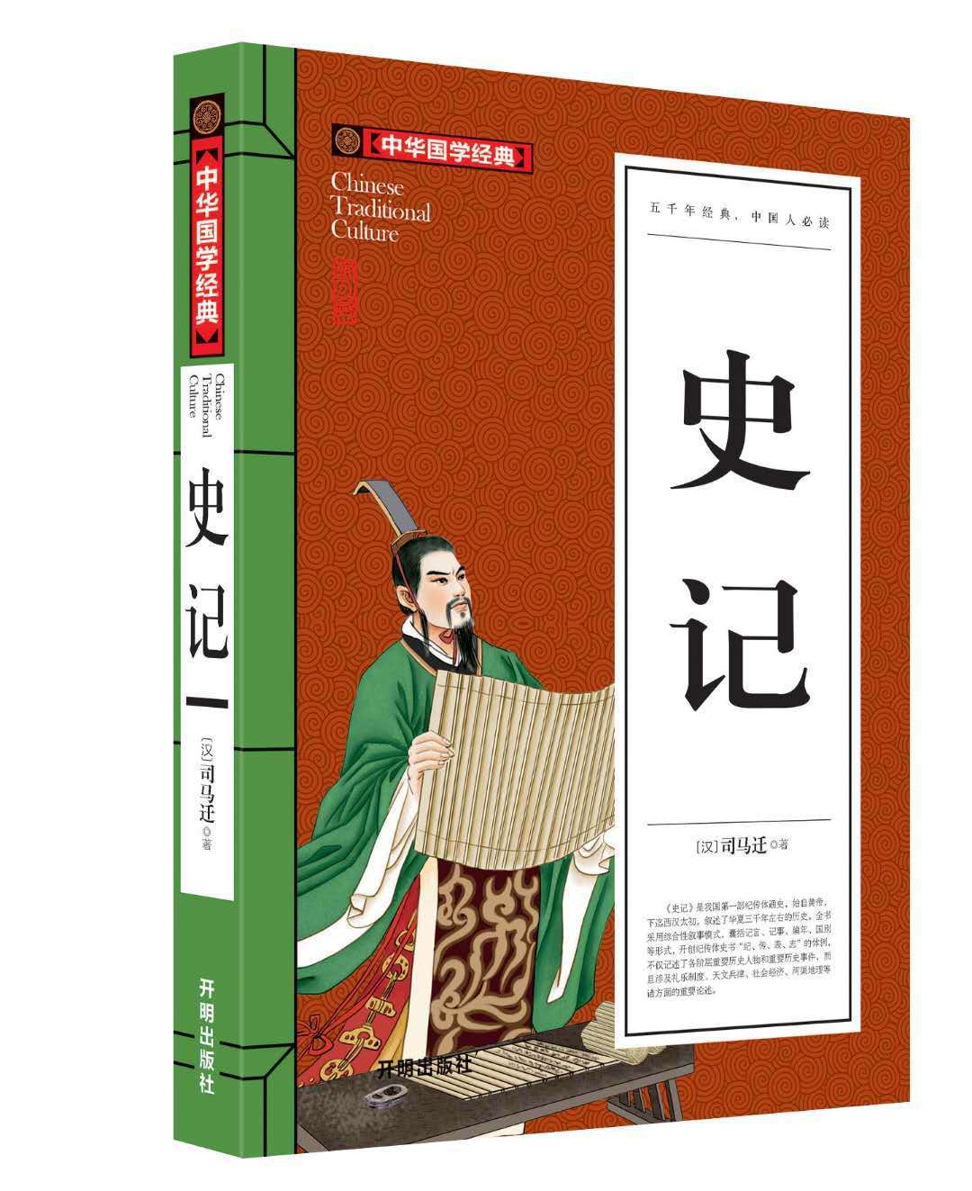 正版史记青少年版全注全译白话文司马迁原版国学经典开明出版社