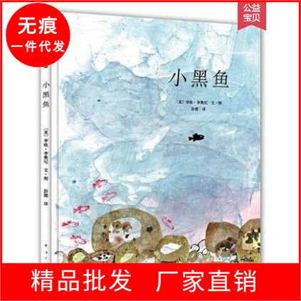精装绘本 小黑鱼 儿童绘本故事书幼儿园亲子阅读绘本-阿里巴巴